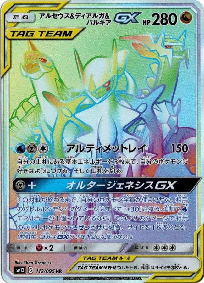 アルセウス＆ディアルガ＆パルキアGX(112/095)[HR]【sm12】