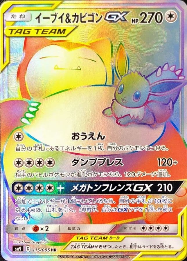 イーブイ＆カビゴンGX(115/095)[HR]【sm9】