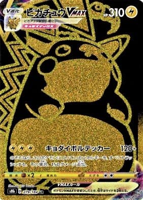 ピカチュウVMAX(279/184)[UR]【S8b】