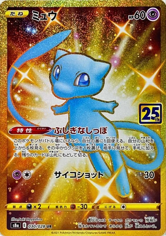 ミュウ(030/028)[UR]【S8a】
