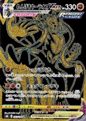 れんげきウーラオスVMAX(283/184)[UR]【S8b】
