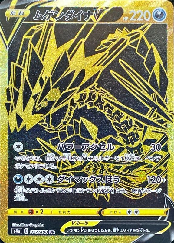 ムゲンダイナV(327/190)[UR]【S4a】