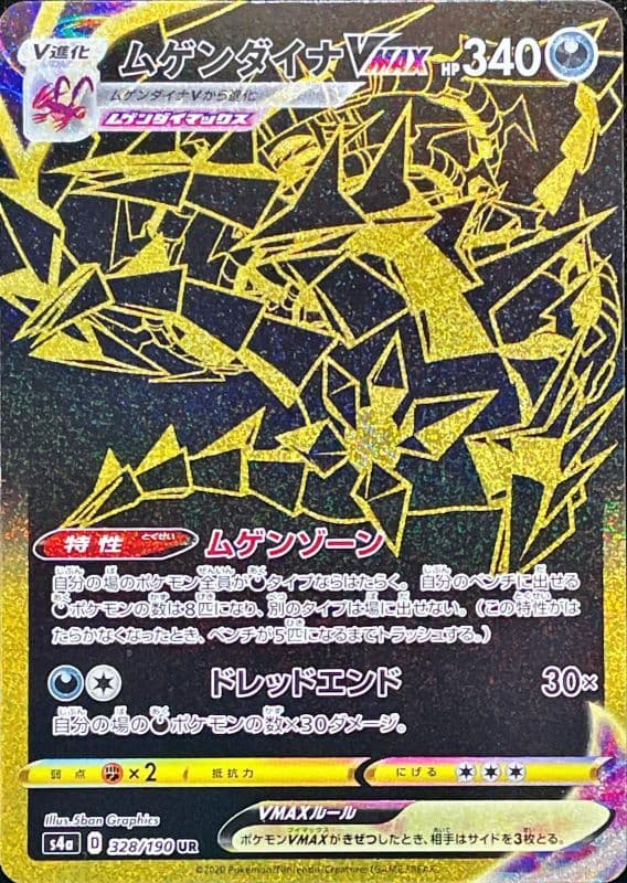 ムゲンダイナVMAX(328/190)[UR]【S4a】