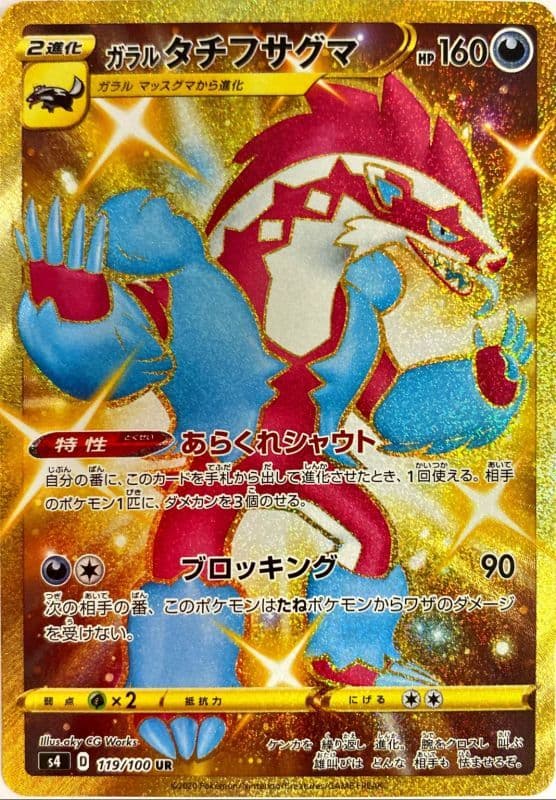 ガラルタチフサグマ(119/100)[UR]【S4】
