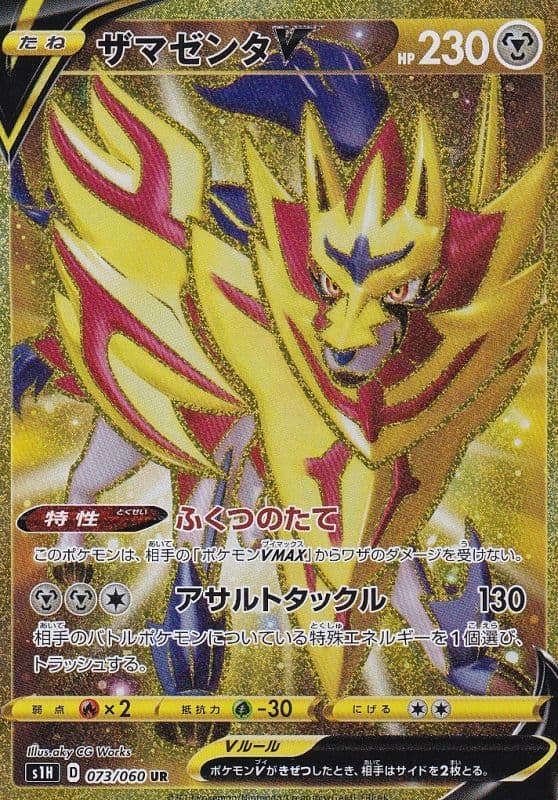 ザマゼンタV(073/060)[UR]【S1H】