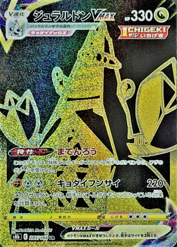 ジュラルドンVMAX(285/184)[UR]【S8b】
