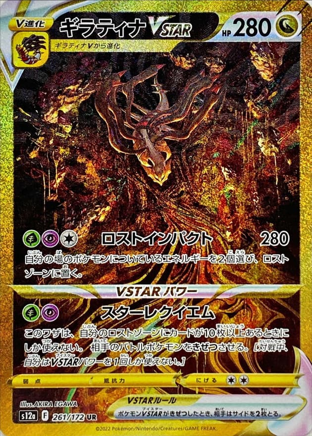 ギラティナVSTAR(261/172)[UR]【S12a】