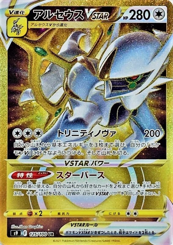 アルセウスVSTAR(125/100)[UR]【S9】