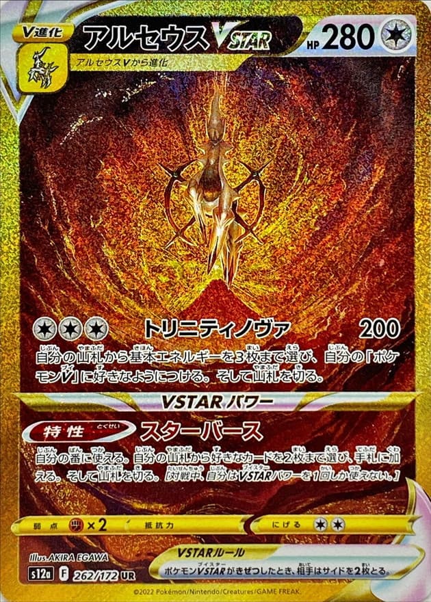 アルセウスVSTAR(262/172)[UR]【S12a】