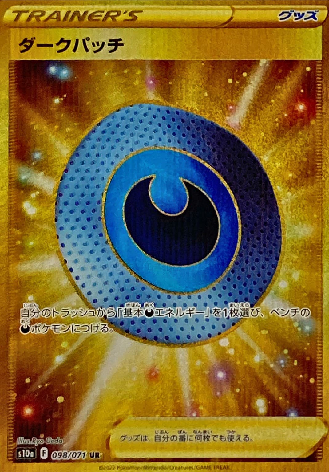 ダークパッチ(098/071)[UR]【S10a】