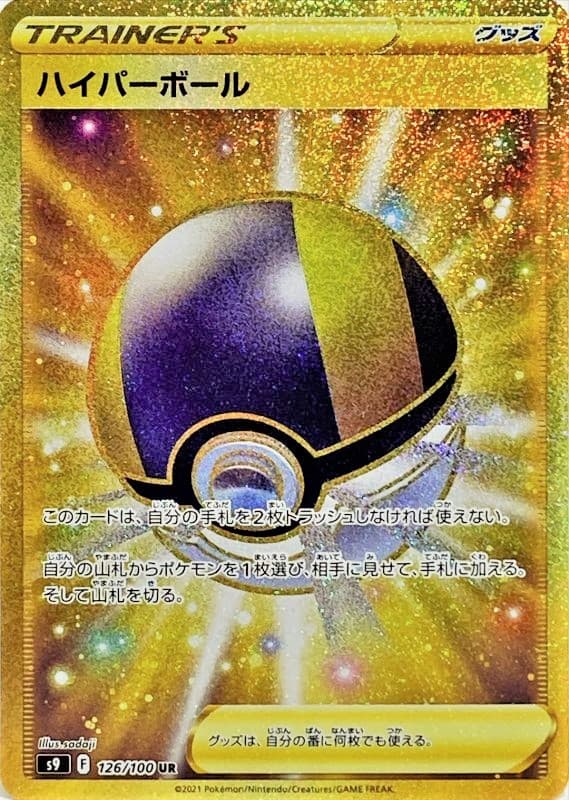 ハイパーボール(126/100)[UR]【S9】
