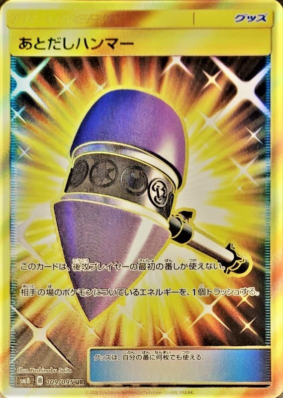 あとだしハンマー(109/095)[UR]【sm8】