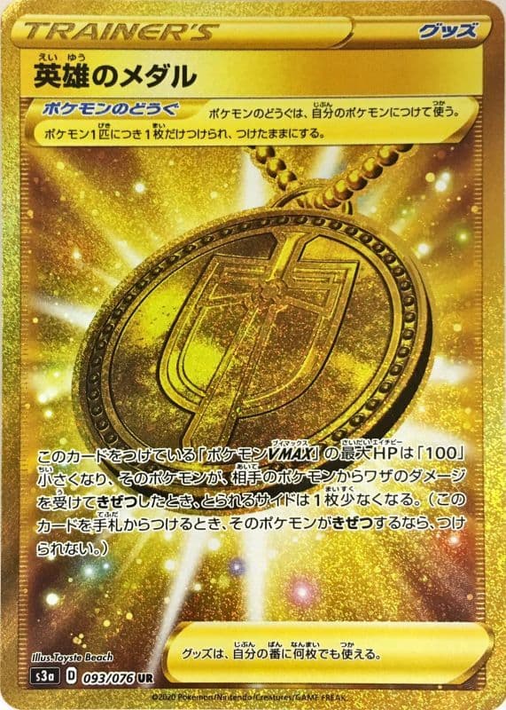 英雄のメダル(093/076)[UR]【S3a】
