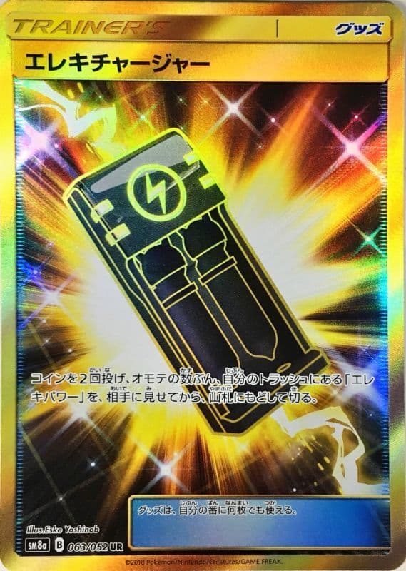 エレキチャージャー(063/052)[UR]【sm8a】