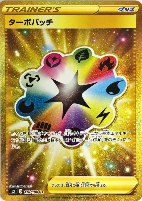 ターボパッチ(118/100)[UR]【S3】