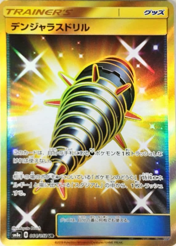 デンジャラスドリル(064/052)[UR]【sm8a】