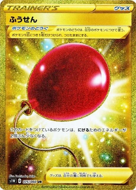 ふうせん(075/060)[UR]【S1W】