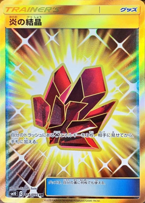炎の結晶(114/095)[UR]【sm10】
