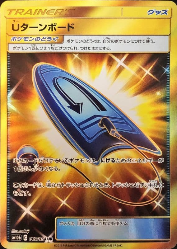Uターンボード(067/054)[UR]【sm10b】