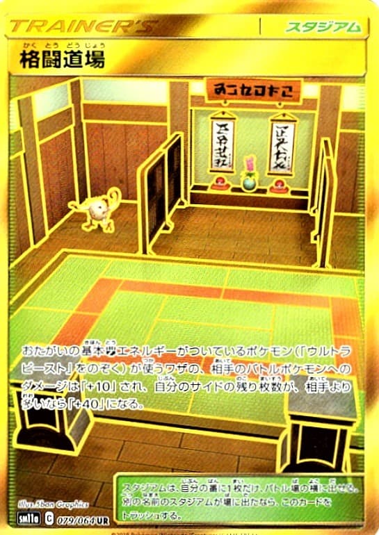 格闘道場(079/064)[UR]【sm11a】