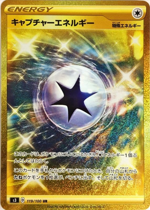 キャプチャーエネルギー(119/100)[UR]【S3】