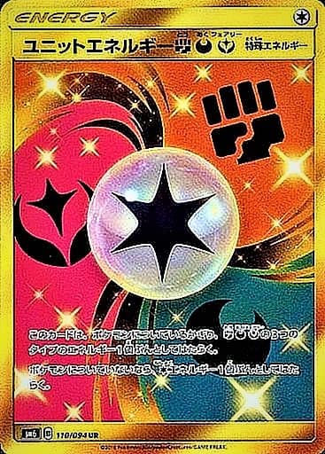 ユニットエネルギー闘悪妖(110/094)[UR]【sm6】