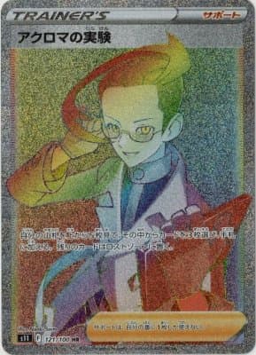 アクロマの実験(121/100)[HR]【S11】