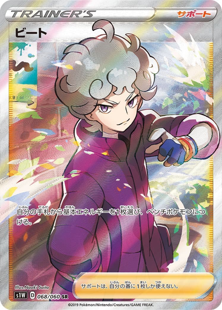 ビート(068/060)[SR]【S1W】