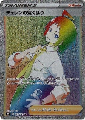 チェレンの気くばり(123/100)[HR]【S9】