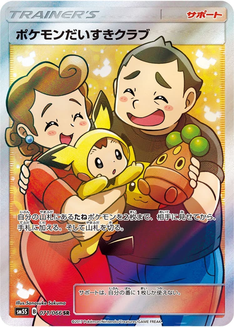 ポケモンだいすきクラブ(071/066)[SR]【sm5】