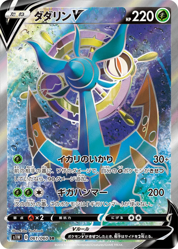 ダダリンV(061/060)[SR]【S1W】