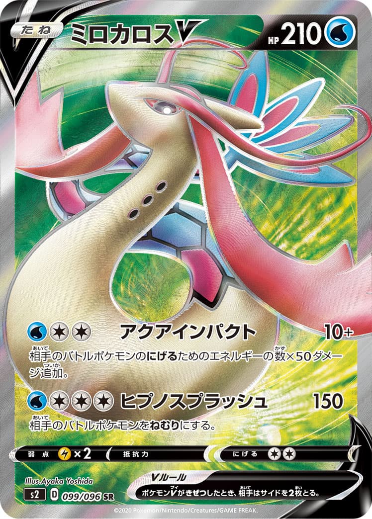 ミロカロスV(099/096)[SR]【S2】