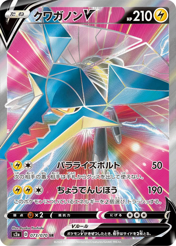 クワガノンV(073/070)[SR]【S2a】
