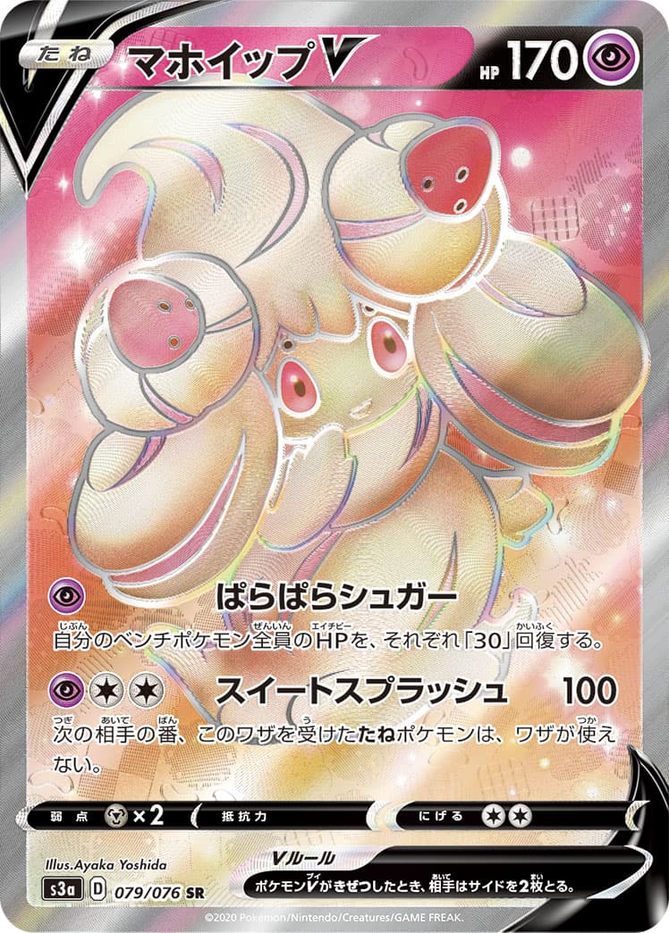 マホイップV(079/076)[SR]【S3a】