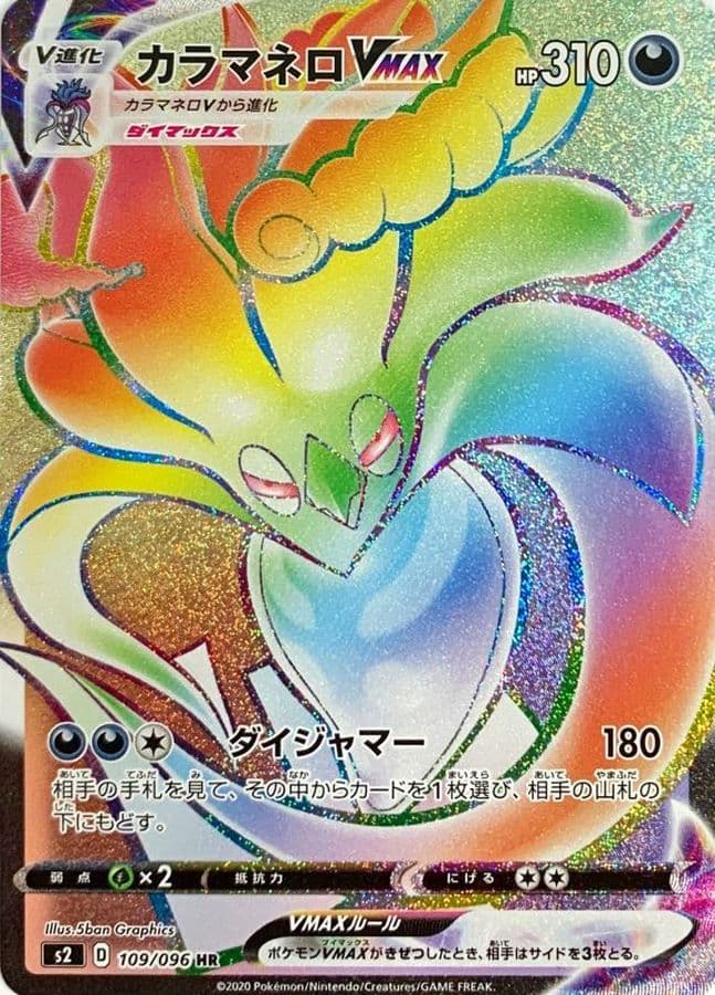 カラマネロVMAX(109/096)[HR]【S2】