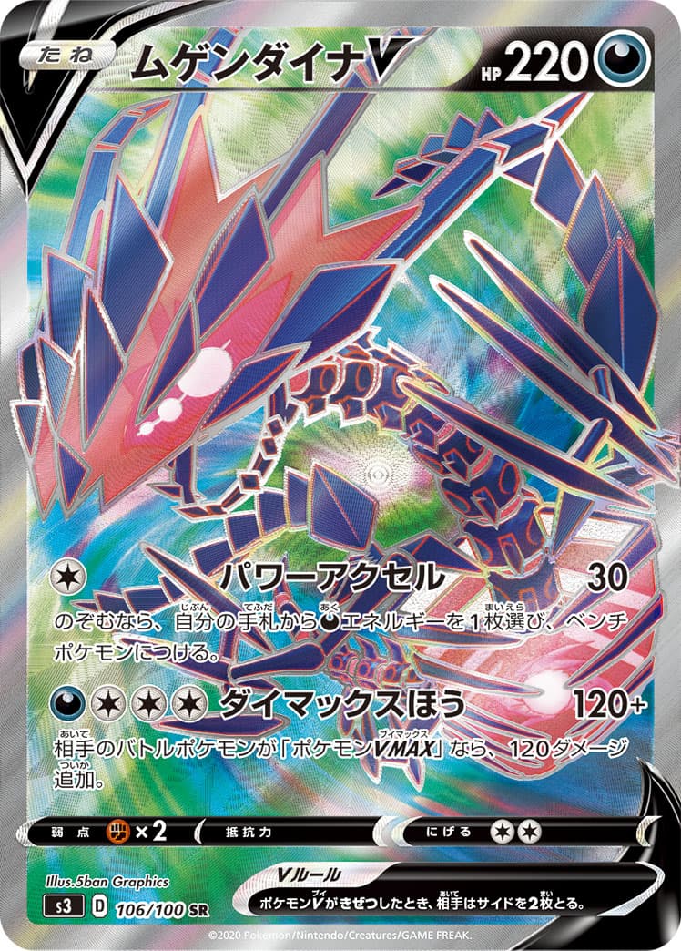 ムゲンダイナV(106/100)[SR]【S3】