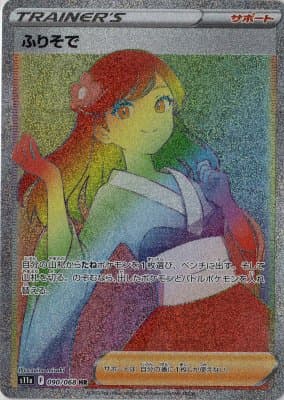 ふりそで(090/068)[HR]【S11a】