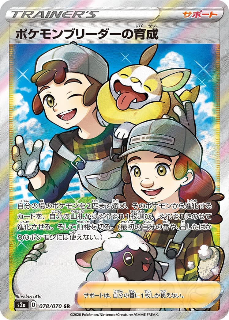 ポケモンブリーダーの育成(078/070)[SR]【S2a】