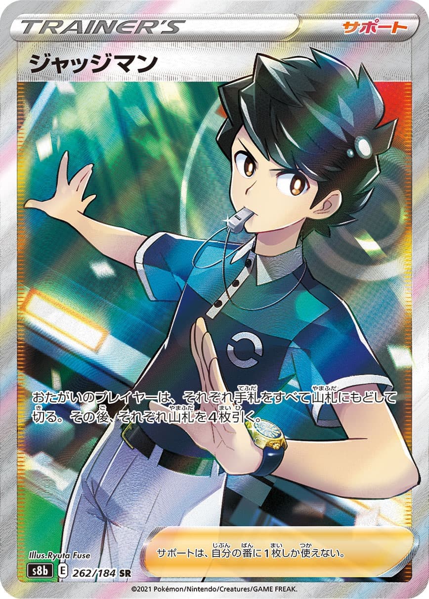 ジャッジマン(262/184)[SR]【S8b】