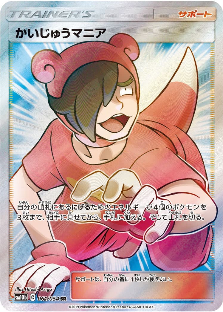 かいじゅうマニア(061/054)[SR]【sm10b】