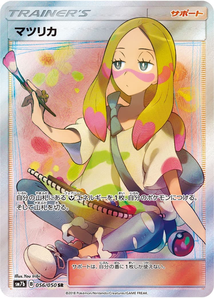 マツリカ(056/050)[SR]【sm7b】
