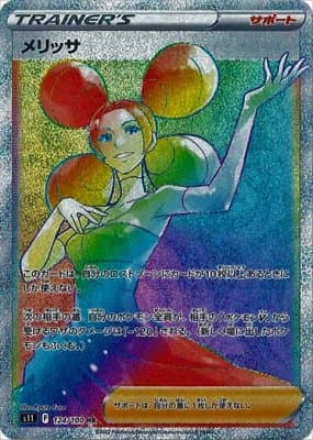 メリッサ(124/100)[HR]【S11】