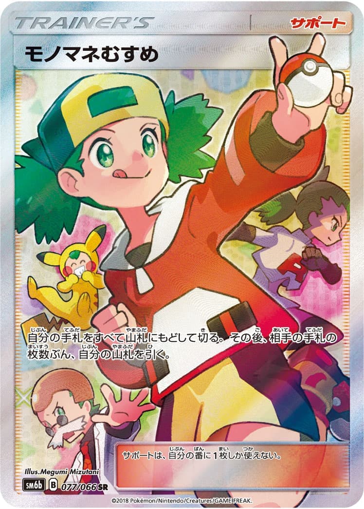 モノマネむすめ(077/066)[SR]【sm6b】