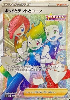 ポッドとデントとコーン(124/100)[HR]【S8】