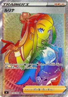 ルリナ(118/100)[HR]【S4】