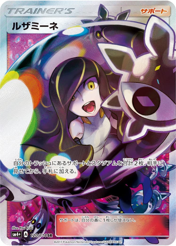 ルザミーネ(120/114)[SR]【sm4】