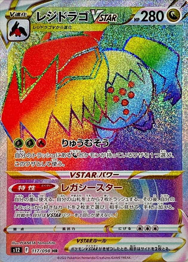 レジドラゴVSTAR(117/098)[HR]【S12】