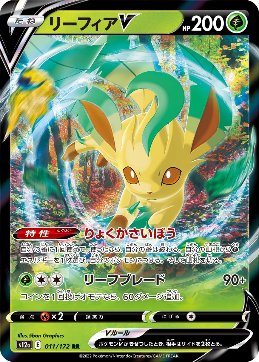 リーフィアV(011/172)[RR]【S12a】