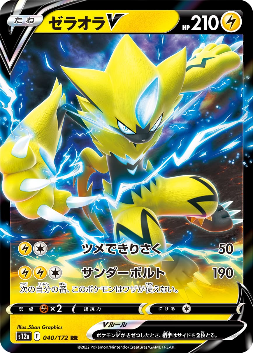 ゼラオラV(040/172)[RR]【S12a】