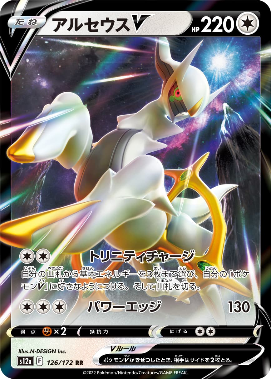 アルセウスV(126/172)[RR]【S12a】